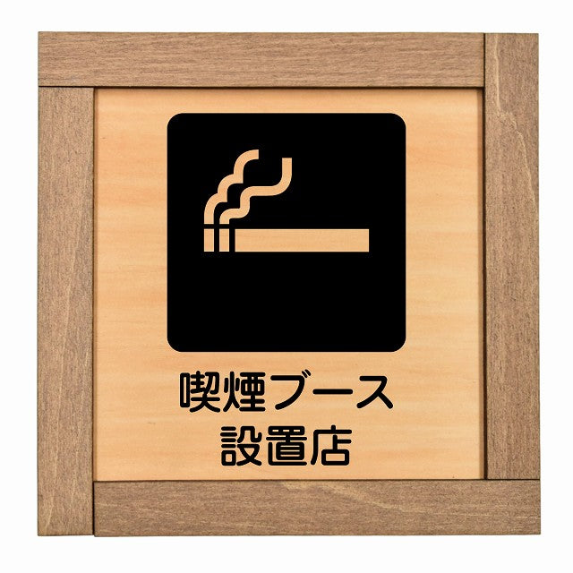 喫煙ブース設置店