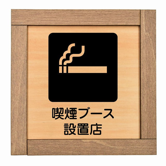 喫煙ブース設置店