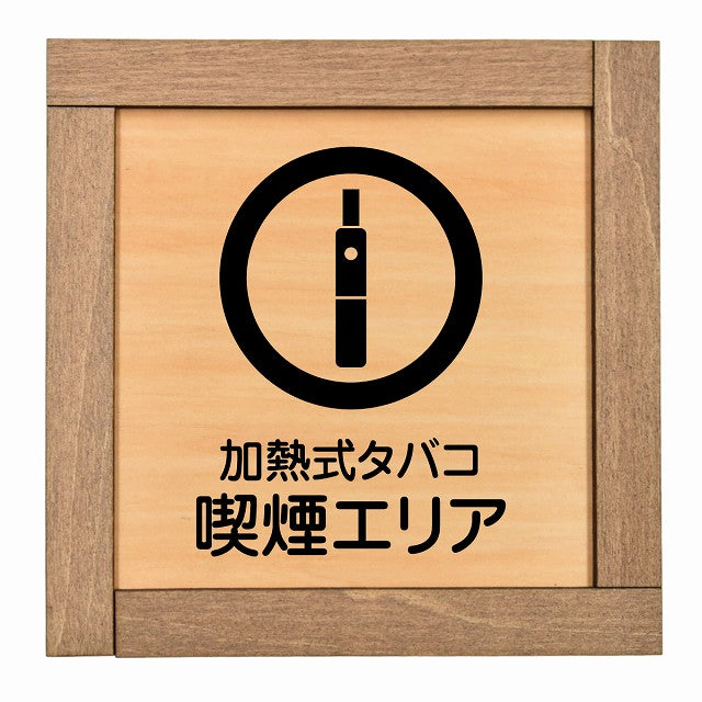 加熱式タバコ 喫煙エリア