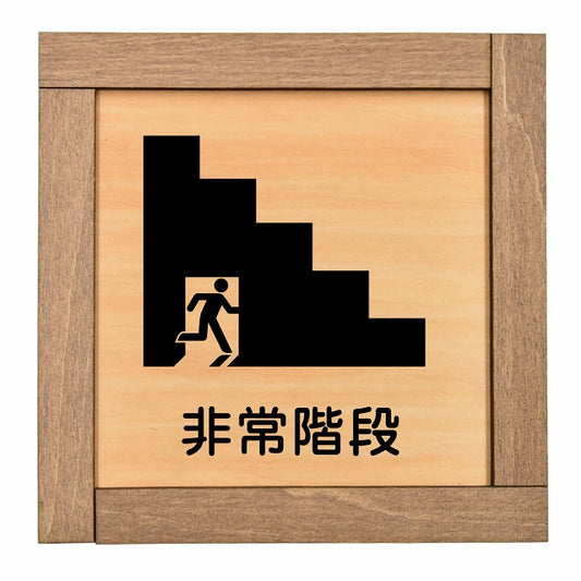 非常階段
