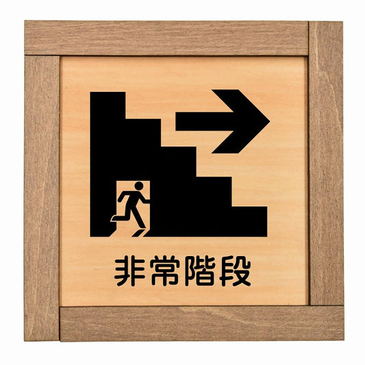 非常階段 右 矢印
