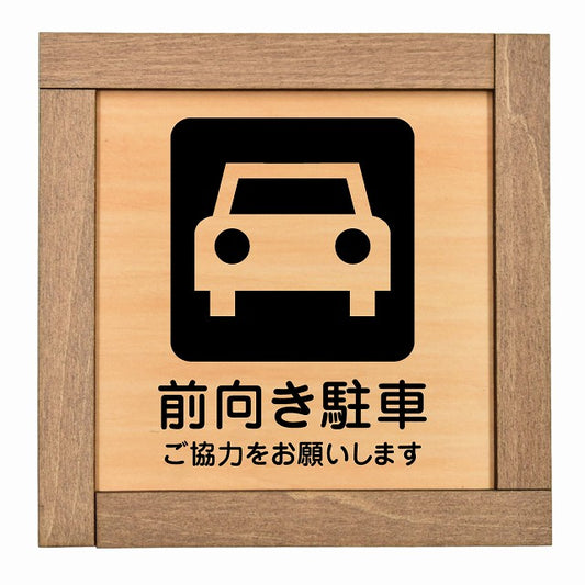 前向き駐車 ご協力をお願いします