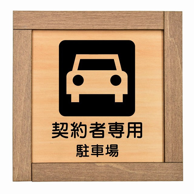 契約者専用 駐車場