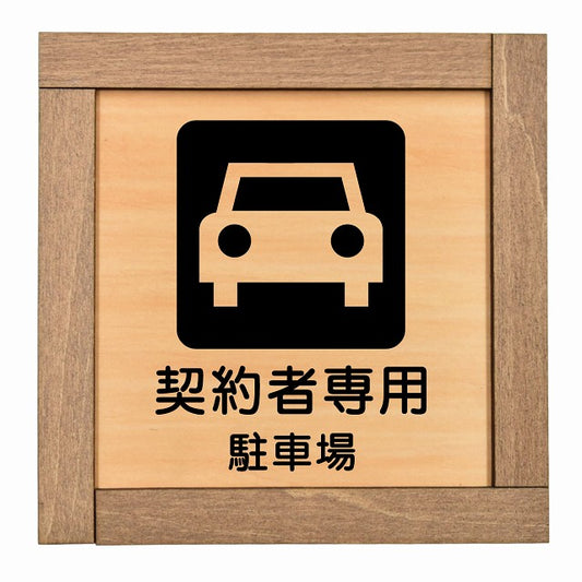 契約者専用 駐車場