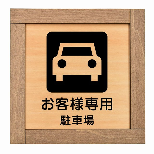 お客様専用 駐車場