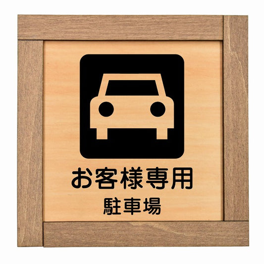 お客様専用 駐車場