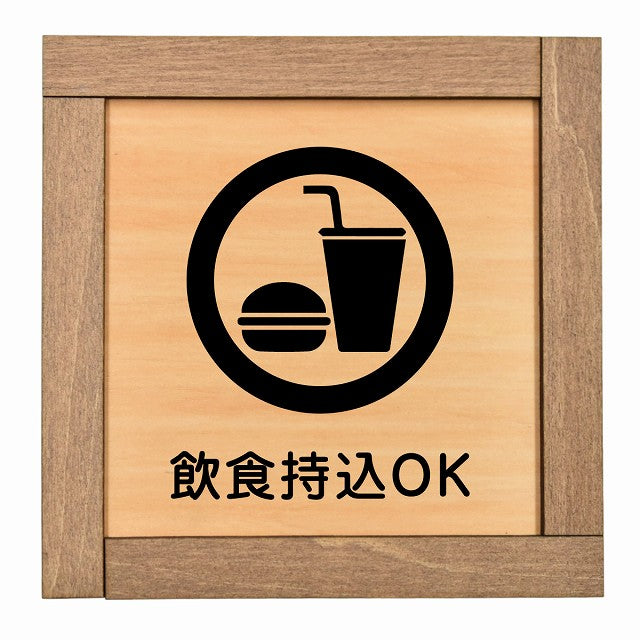 飲食持込OK