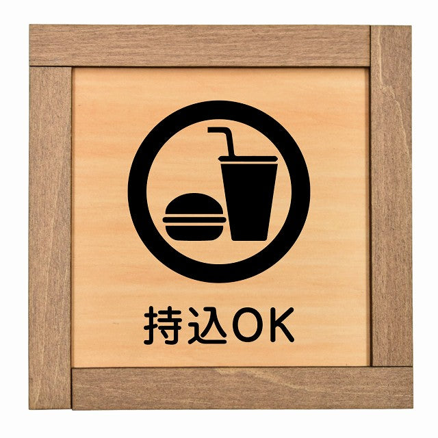 持込OK