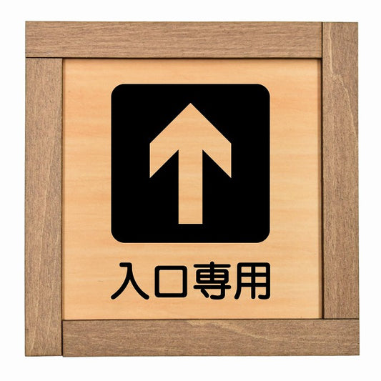 入口専用