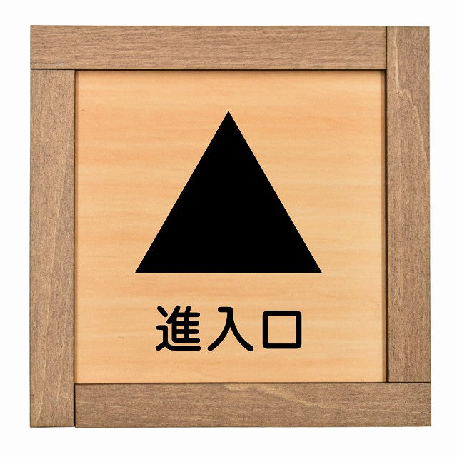 進入口 上 矢印