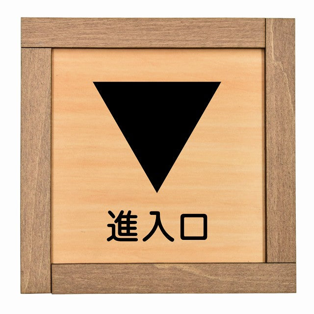 進入口 下 矢印