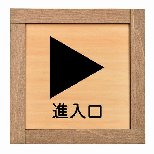 進入口 右 矢印