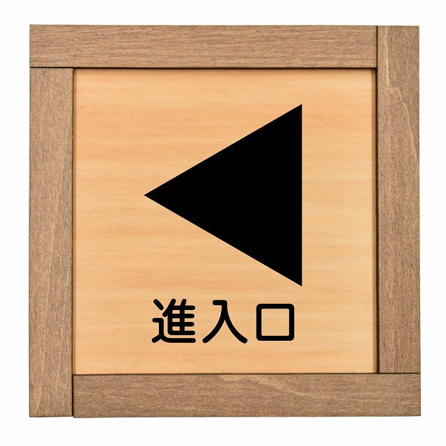 進入口 左 矢印