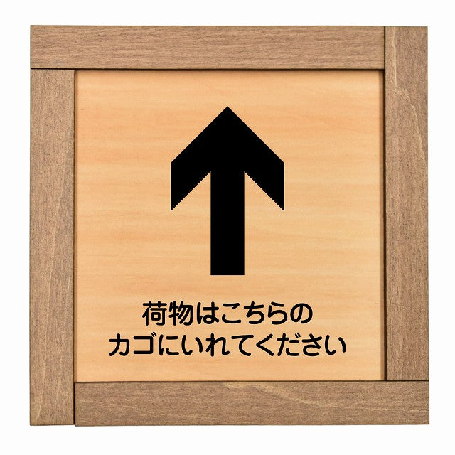 荷物はこちらのカゴにいれてください 上 矢印