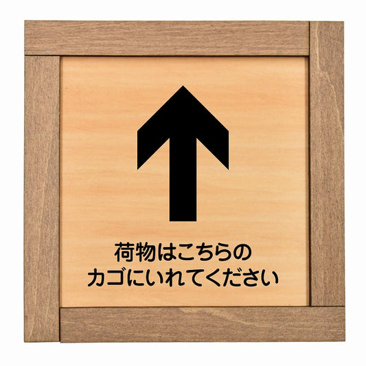 荷物はこちらのカゴにいれてください 上 矢印