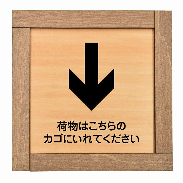 荷物はこちらのカゴにいれてください 下 矢印