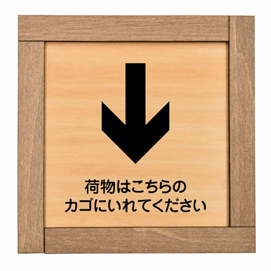 荷物はこちらのカゴにいれてください 下 矢印