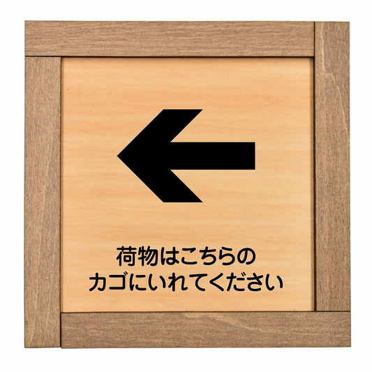 荷物はこちらのカゴにいれてください 左 矢印