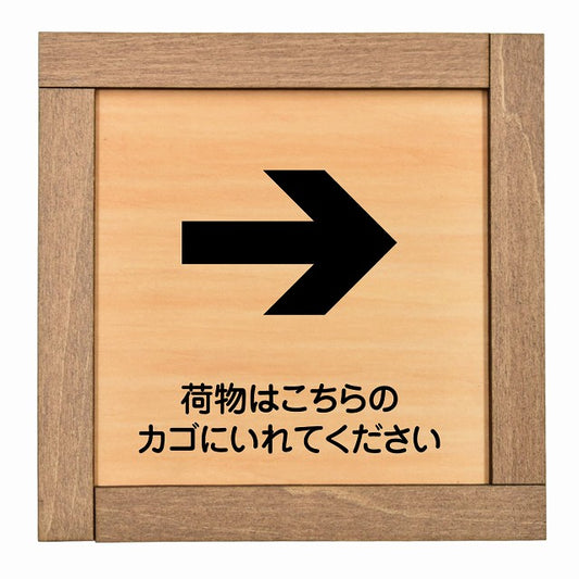 荷物はこちらのカゴにいれてください 右 矢印