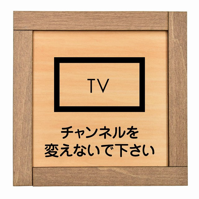 チャンネルを変えないで下さい