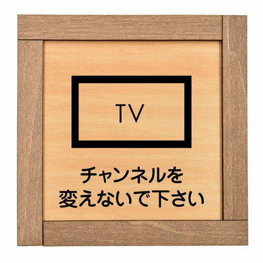 チャンネルを変えないで下さい