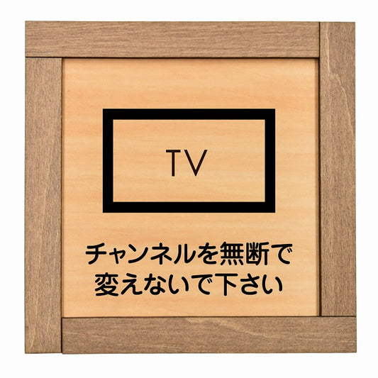 チャンネルを無断で変えないで下さい