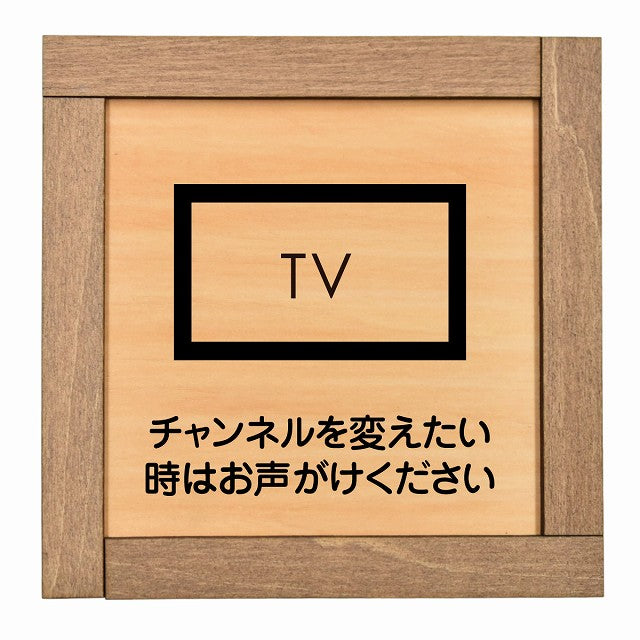チャンネルを変えたい時はお声がけください