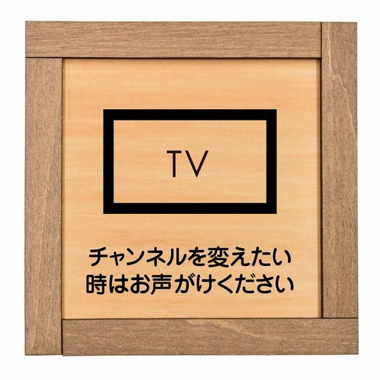 チャンネルを変えたい時はお声がけください