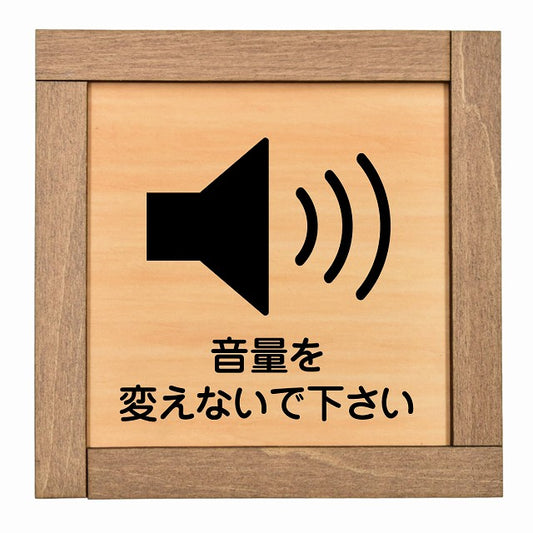 音量を変えないで下さい