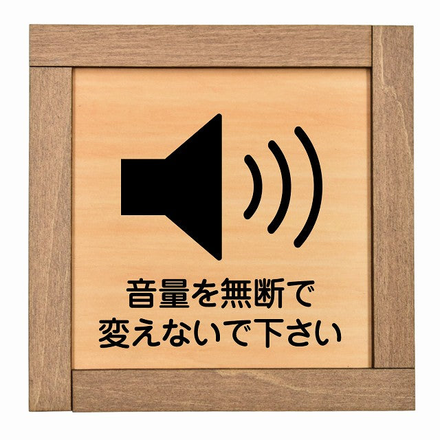 音量を無断で変えないで下さい