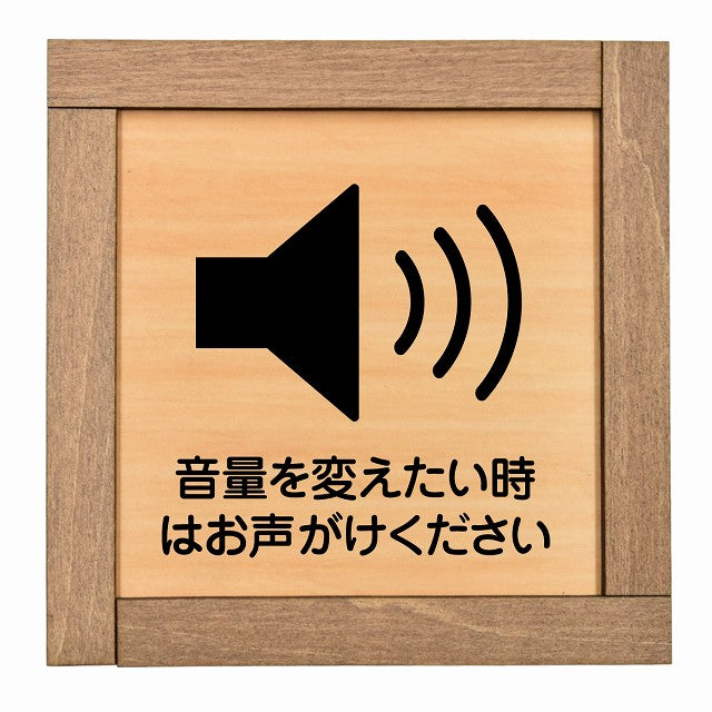 音量を変えたい時はお声がけください