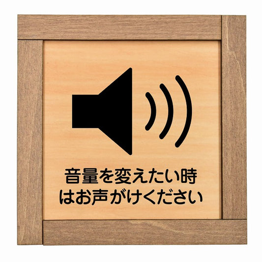 音量を変えたい時はお声がけください