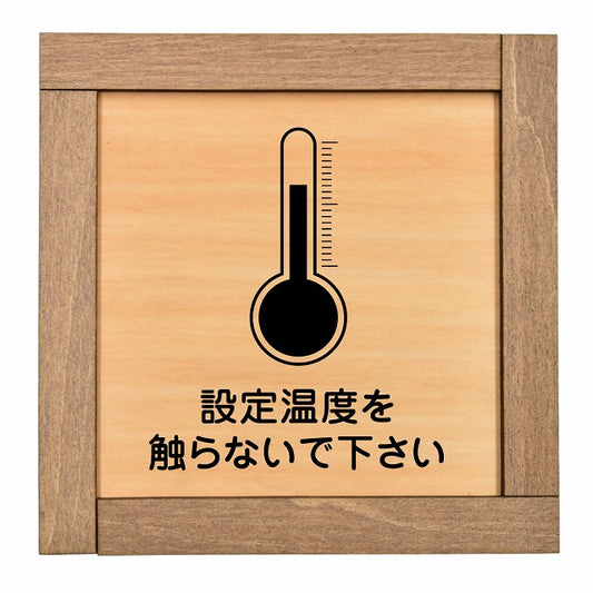 設定温度を触らないで下さい