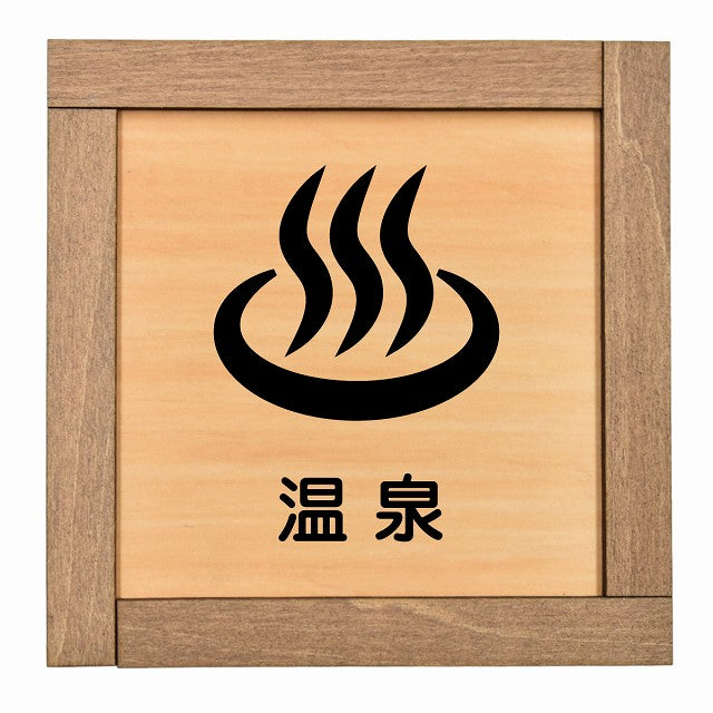温泉