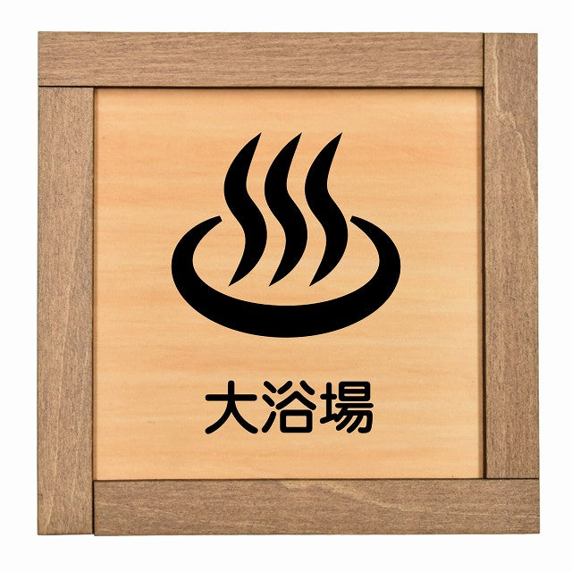 大浴場