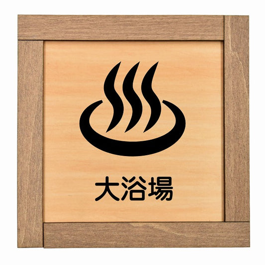 大浴場