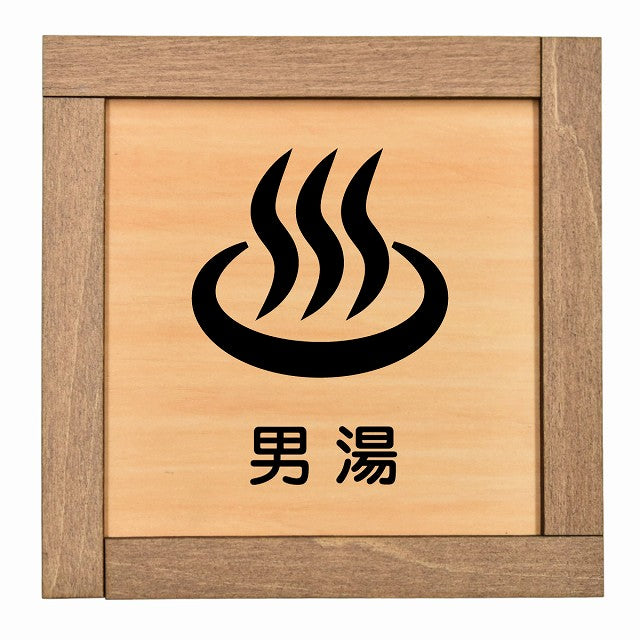 男湯