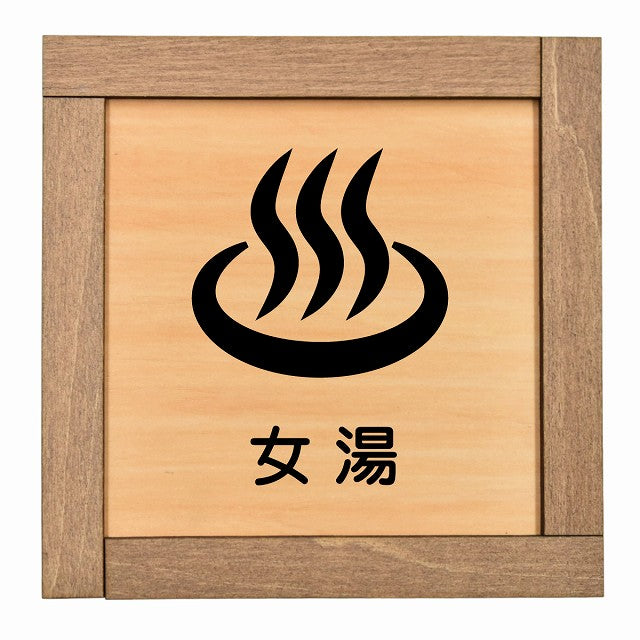 女湯
