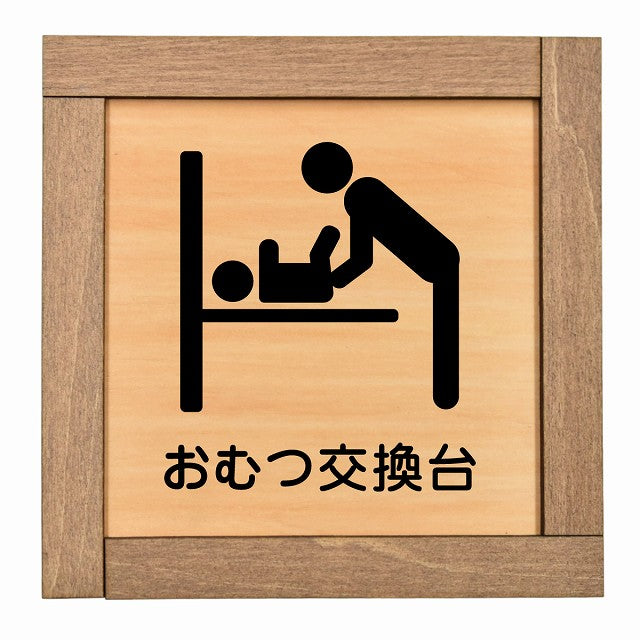 おむつ交換台