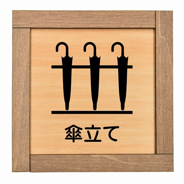 傘立て