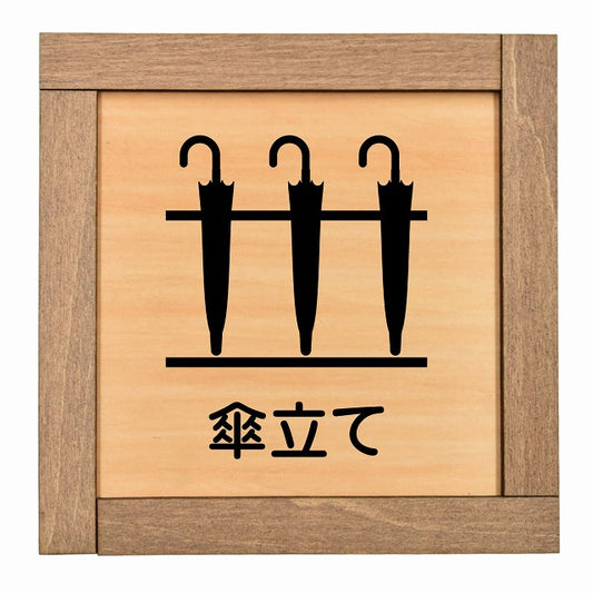 傘立て