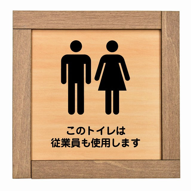 このトイレは従業員も使用します
