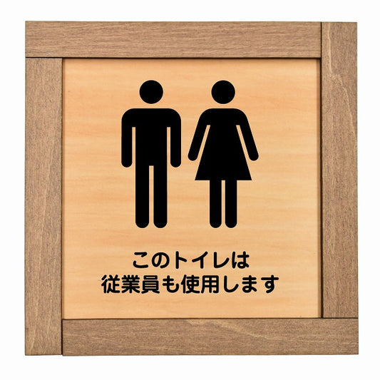 このトイレは従業員も使用します