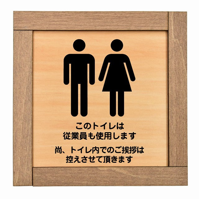 このトイレは従業員も使用します トイレ内の挨拶は控えます