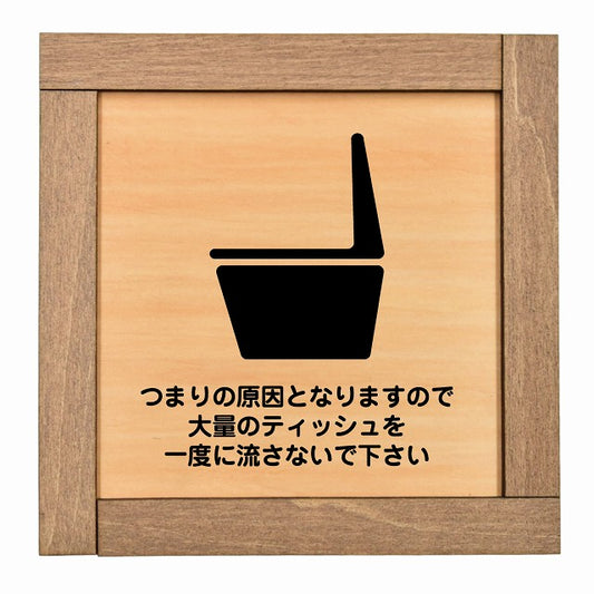 つまりの原因となりますので大量のティッシュを一度に流さないで下さい