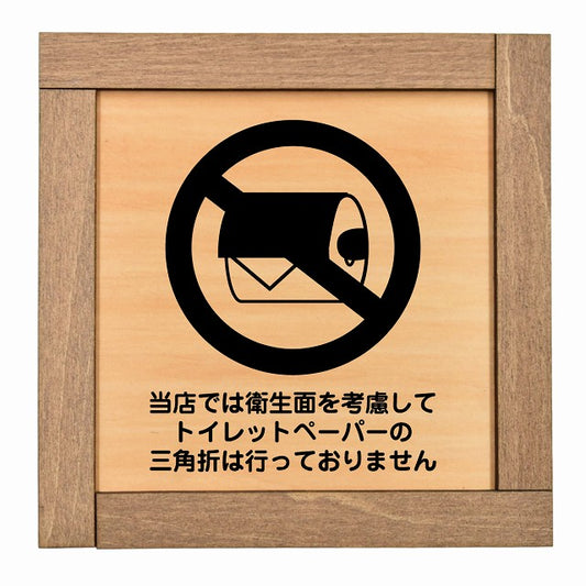 トイレットペーパーの三角折は行っておりません