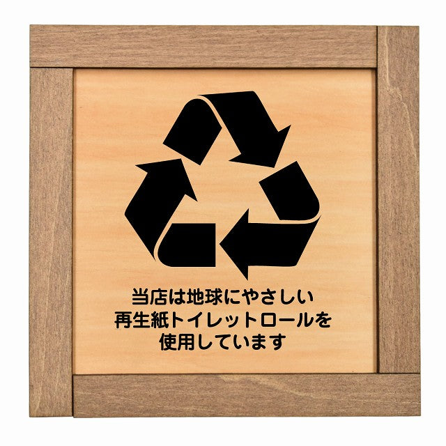 再生紙トイレットロールを使用しています