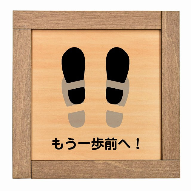 もう一歩前へ