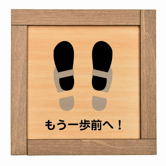 もう一歩前へ
