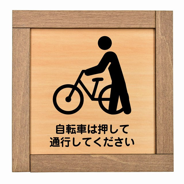 自転車は押して通行してください